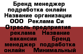     Бренд-менеджер (подработка онлайн) › Название организации ­ ООО “Реклама Си“ › Отрасль предприятия ­ реклама › Название вакансии ­     Бренд-менеджер (подработка онлайн) › Минимальный оклад ­ 24 000 › Максимальный оклад ­ 29 000 › Возраст от ­ 24 - Белгородская обл., Белгородский р-н Работа » Вакансии   